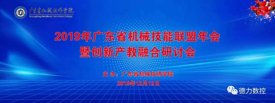 2019年廣東省機械技能聯(lián)盟年會暨創(chuàng)新產(chǎn)教融合研討會