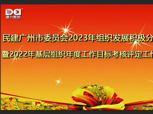 民建廣州市委員會蒞臨廣州德力數(shù)控組織發(fā)展積極分子座談會